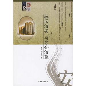 社區治安與治理 社區治安與治理