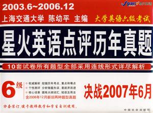 20001220051大學英語六級考試星火英語點評歷年真題 20001220051大學英語六級考試星火英語點評歷年真題