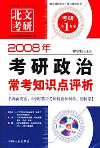 長(zhǎng)喜_2008年考研政治常考知識(shí)點(diǎn)評(píng)析 長(zhǎng)喜_2008年考研政治常考知識(shí)點(diǎn)評(píng)析