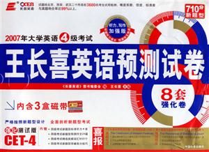 2007年大學(xué)英語四級(jí)考試王長喜英語預(yù)測試卷 2007年大學(xué)英語四級(jí)考試王長喜英語預(yù)測試卷