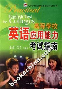 高等學校英語應用能力考試指南 高等學校英語應用能力考試指南