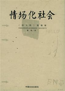 情場(chǎng)化社會(huì)增訂紀(jì)念本十字路口的抉擇 情場(chǎng)化社會(huì)增訂紀(jì)念本十字路口的抉擇