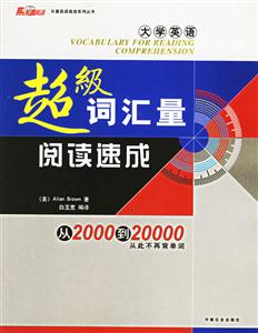 06王長(zhǎng)喜大學(xué)英語(yǔ)超級(jí)詞匯量閱讀速成 06王長(zhǎng)喜大學(xué)英語(yǔ)超級(jí)詞匯量閱讀速成