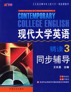 王長喜現(xiàn)代大學英語精讀同步輔導 王長喜現(xiàn)代大學英語精讀同步輔導
