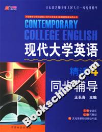 現(xiàn)代大學英語精讀4同步輔導 現(xiàn)代大學英語精讀4同步輔導