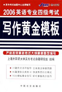 2006英語(yǔ)專(zhuān)業(yè)四級(jí)考試寫(xiě)作黃金模板 2006英語(yǔ)專(zhuān)業(yè)四級(jí)考試寫(xiě)作黃金模板