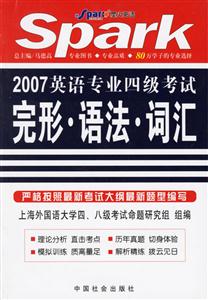 2007年英語專業四級考試完形、語法、詞匯星火英語 2007年英語專業四級考試完形、語法、詞匯星火英語