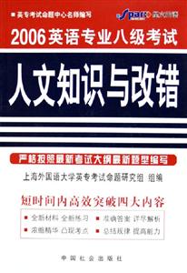 2006英語專業八級考試人文知識與改錯 2006英語專業八級考試人文知識與改錯