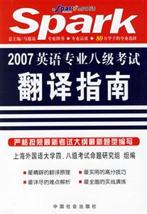 星火英語_2007英語專業(yè)八級考試翻譯指南 星火英語_2007英語專業(yè)八級考試翻譯指南