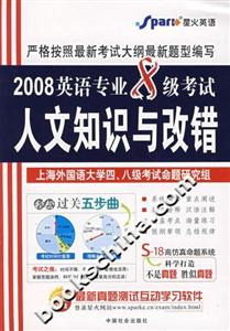 2008英語專業(yè)8級(jí)考試人文知識(shí)與改錯(cuò) 2008英語專業(yè)8級(jí)考試人文知識(shí)與改錯(cuò)