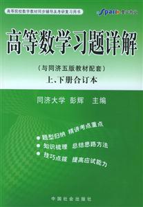 XH2006年9月高等數(shù)學(xué)習(xí)題詳解 XH2006年9月高等數(shù)學(xué)習(xí)題詳解