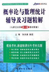 概率論與數(shù)理統(tǒng)計輔導及習題精解教材配套) 概率論與數(shù)理統(tǒng)計輔導及習題精解教材配套)