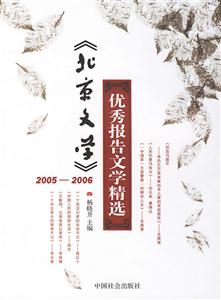 《北京文學》2005~2006年優(yōu)秀報告文學精選 《北京文學》2005~2006年優(yōu)秀報告文學精選