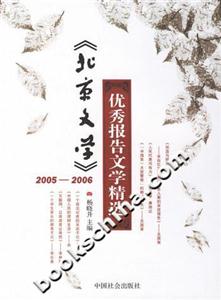 《北京文學》20052006優秀報告文學精選 《北京文學》20052006優秀報告文學精選