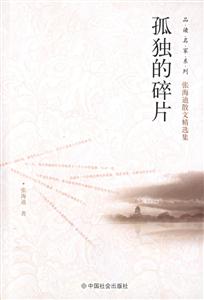 張海迪散文精選集孤獨(dú)的碎片 張海迪散文精選集孤獨(dú)的碎片