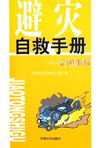避災自救手冊:交通事故 避災自救手冊:交通事故
