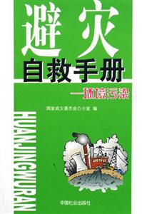 避災自救手冊環境污染 避災自救手冊環境污染