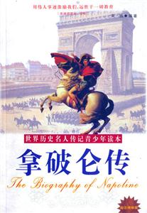 拿破侖傳世界歷史名人傳記青少年讀本 拿破侖傳世界歷史名人傳記青少年讀本