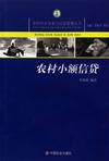 農(nóng)村小額信貸 農(nóng)村小額信貸