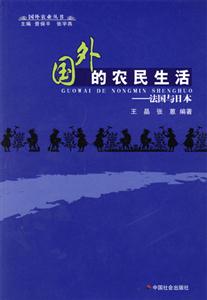 國外的農(nóng)民生活法國與日本法國與日本 國外的農(nóng)民生活法國與日本法國與日本