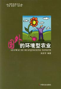 國(guó)外的環(huán)境型農(nóng)業(yè) 國(guó)外的環(huán)境型農(nóng)業(yè)