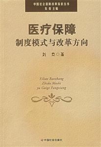 醫療保障制度模式七改革方向 醫療保障制度模式七改革方向