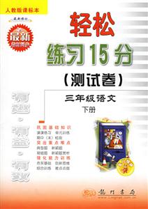 輕松練習(xí)15分三年級語文下冊人教版課標(biāo)本 輕松練習(xí)15分三年級語文下冊人教版課標(biāo)本