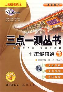 七年級政治三點一測叢書 七年級政治三點一測叢書