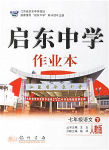 七年級(jí)語文啟東中學(xué)作業(yè) 七年級(jí)語文啟東中學(xué)作業(yè)