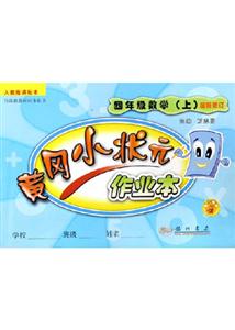 四年級(jí)數(shù)學(xué)黃岡小狀元作業(yè)本 四年級(jí)數(shù)學(xué)黃岡小狀元作業(yè)本