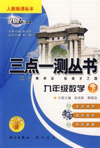 三點一測叢書九年級數學人教版課標本 三點一測叢書九年級數學人教版課標本