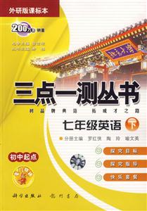 七年級(jí)英語三點(diǎn)一測(cè)叢書 七年級(jí)英語三點(diǎn)一測(cè)叢書