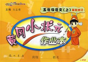 五年級語文黃岡小狀元作業(yè)本 五年級語文黃岡小狀元作業(yè)本