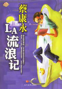 《蔡康永LA流浪記》讀后感600字：LA的流浪之旅，蔡康永的情感與挑戰(zhàn)，一場(chǎng)意想不到的懸念之旅！