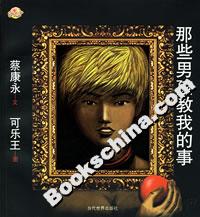 《那些男孩教我的事》讀后感400字：男孩們的教誨，情感與成長的碰撞，一場意想不到的懸念之旅！