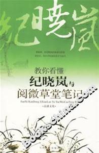 教你看懂紀(jì)曉嵐與閱微草堂筆記 教你看懂紀(jì)曉嵐與閱微草堂筆記