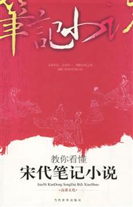 教你看懂宋代筆記小說(shuō) 教你看懂宋代筆記小說(shuō)