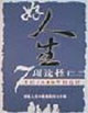好人生7項(xiàng)選擇美好人生源自明智選擇 好人生7項(xiàng)選擇美好人生源自明智選擇
