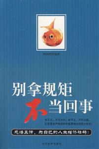 別拿規(guī)距不當(dāng)回事 別拿規(guī)距不當(dāng)回事