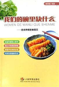 我們的碗里缺什么走出傳統(tǒng)飲食誤區(qū) 我們的碗里缺什么走出傳統(tǒng)飲食誤區(qū)