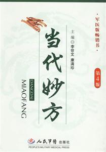 當(dāng)代妙方 當(dāng)代妙方