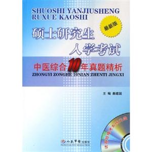 碩士研究生入學(xué)考試中醫(yī)綜合10年真題精析最新版 碩士研究生入學(xué)考試中醫(yī)綜合10年真題精析最新版