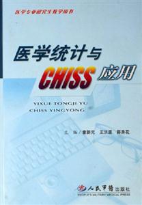 醫(yī)學(xué)統(tǒng)計(jì)與CHISS應(yīng)用醫(yī)學(xué)專業(yè)研究生教學(xué)用書 醫(yī)學(xué)統(tǒng)計(jì)與CHISS應(yīng)用醫(yī)學(xué)專業(yè)研究生教學(xué)用書