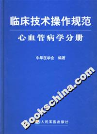 臨床技術(shù)操作規(guī)范心血管病學(xué)分冊 臨床技術(shù)操作規(guī)范心血管病學(xué)分冊