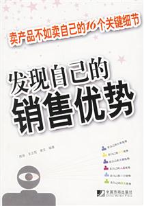 發現自己的銷售優勢賣產品不如賣自己的16個關鍵細節 發現自己的銷售優勢賣產品不如賣自己的16個關鍵細節
