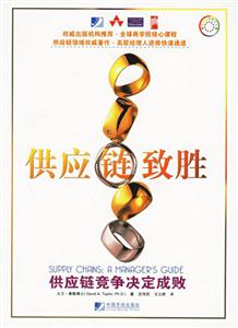 供應(yīng)鏈致勝供應(yīng)鏈競(jìng)爭(zhēng)決定成敗amanagersguide 供應(yīng)鏈致勝供應(yīng)鏈競(jìng)爭(zhēng)決定成敗amanagersguide