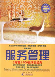 服務(wù)管理財(cái)富500強(qiáng)成功經(jīng)典 服務(wù)管理財(cái)富500強(qiáng)成功經(jīng)典