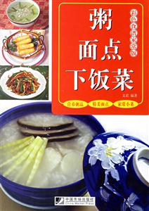 粥、面點、下飯菜彩色食譜家常版