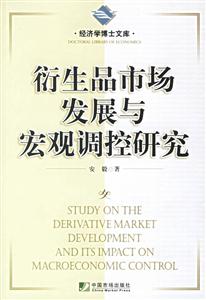 衍生品市場發(fā)展與宏觀調(diào)控研究 衍生品市場發(fā)展與宏觀調(diào)控研究