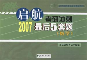 2007數(shù)學(xué)啟航考研沖刺最后5套題 2007數(shù)學(xué)啟航考研沖刺最后5套題